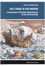 По суше и по морю. О великих путешественниках и их открытиях