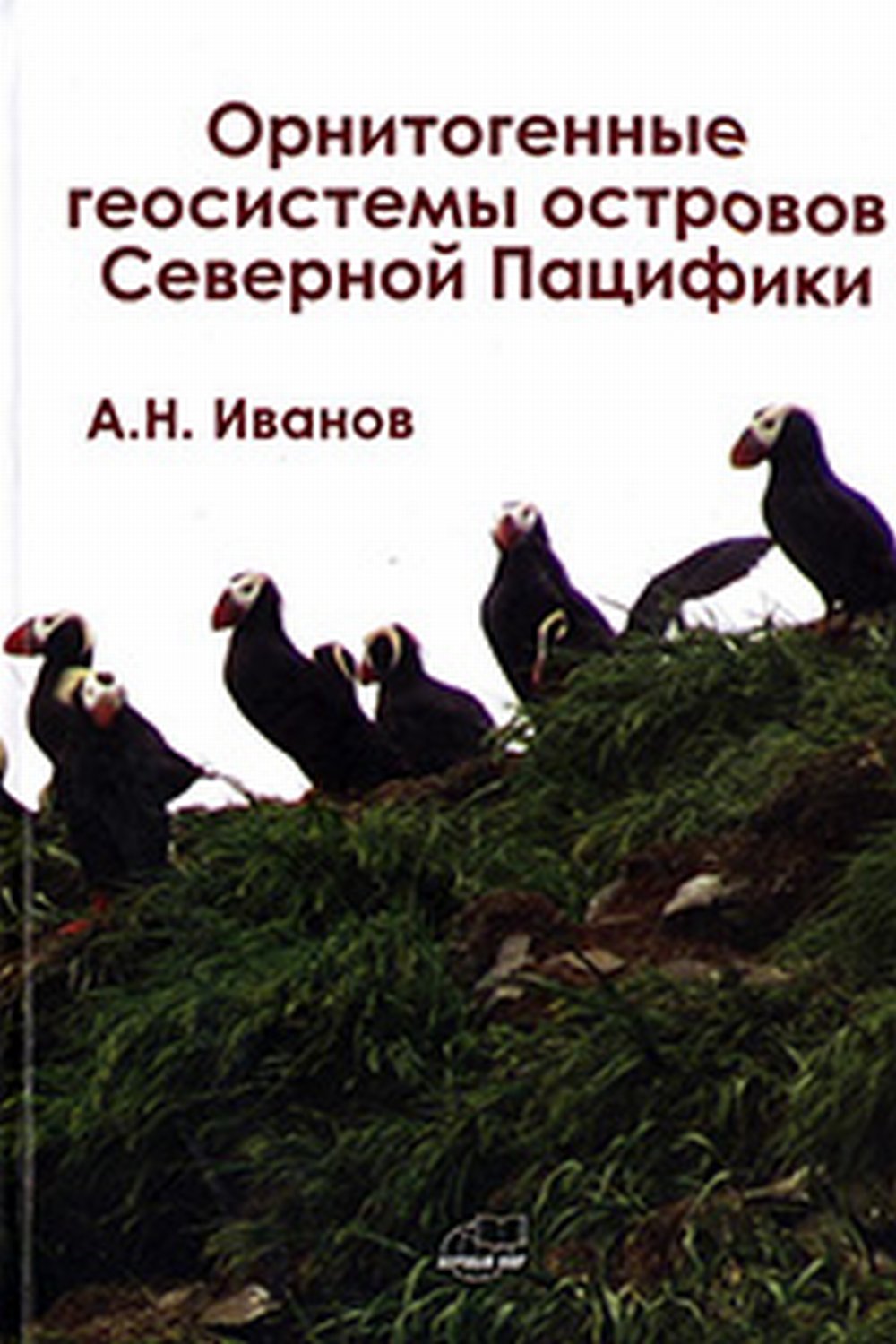 Орнитогенные геосистемы островов Северной Пацифики