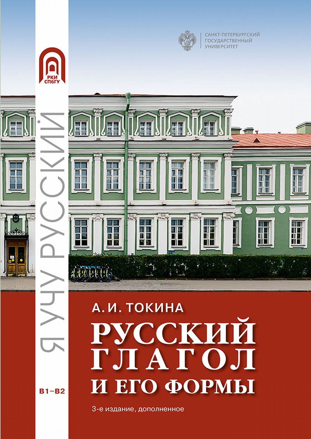 Русский глагол и его формы. Учебные материалы по грамматике. Изд. 3 доп