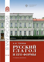 Русский глагол и его формы. Учебные материалы по грамматике. Изд. 3 доп