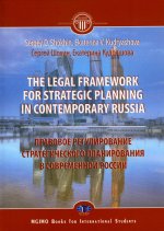 The legal framework for strategic planning in contemporary Russia. Monograph S.O. Shokhin E.V. Kudryashovaа Правовое регулирование стратегического