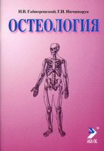 Остеология. 13-е изд