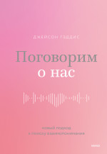 Поговорим о нас