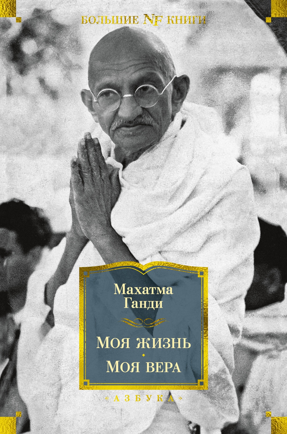 Моя жизнь.Моя вера