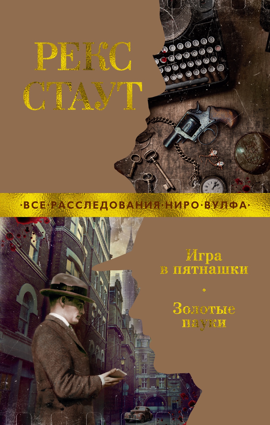 Игра в пятнашки.Золотые пауки