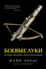 Боевые луки.История.Эволюция.Искусство владения