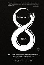 Memento mori.История человеческих достижений в борьбе с неизбежным