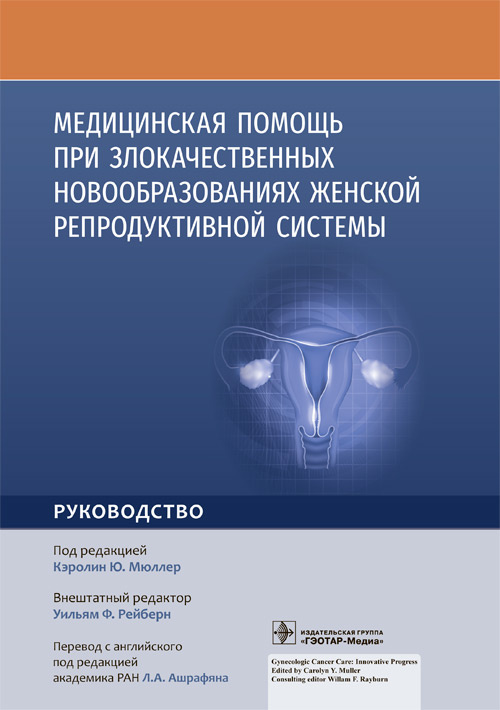 Олдредж, Бендер, Кантилло: Медицинская помощь при злокачественных новообразованиях женской репродуктивной системы. Руководство