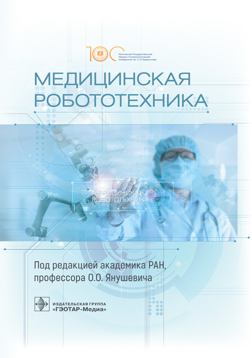 Олег Янушевич: Медицинская робототехника. Руководство
