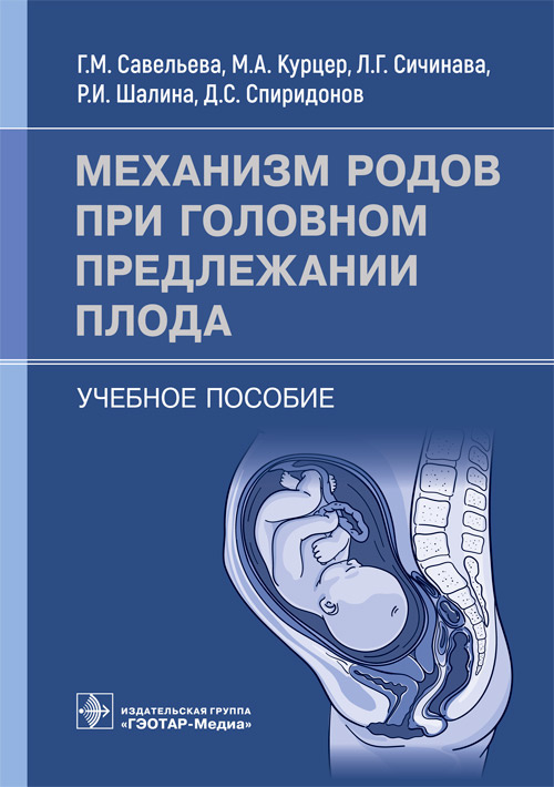 Савельева, Сичинава, Курцер: Механизм родов при головном предлежании плода. Учебное пособие
