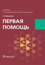 Сергей Демичев: Первая помощь. Учебник для ВУЗов