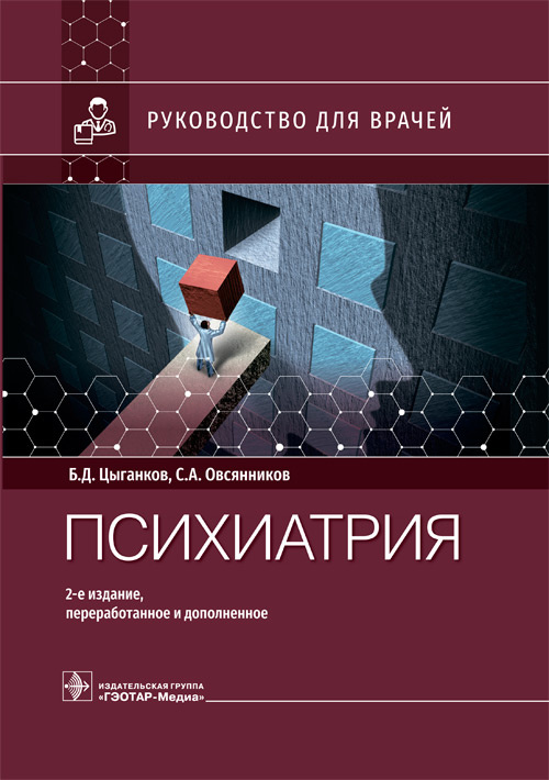 Цыганков, Овсянников: Психиатрия. Руководство для врачей
