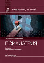Цыганков, Овсянников: Психиатрия. Руководство для врачей