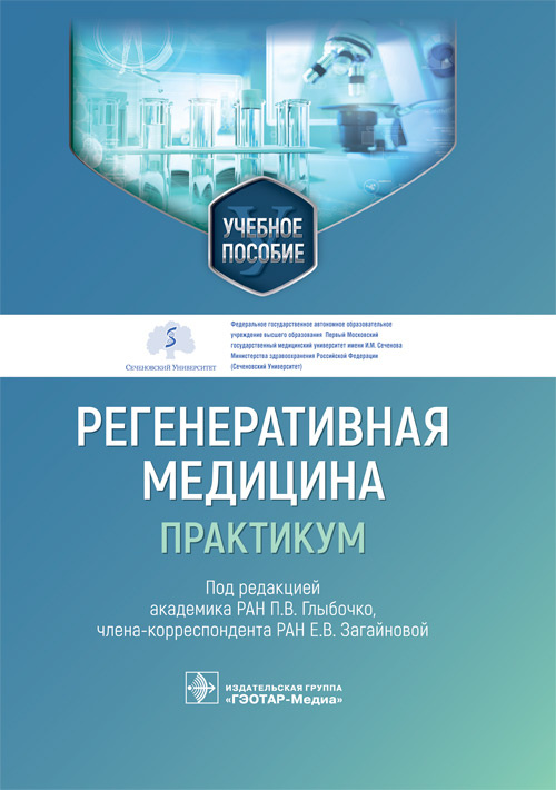 Петр Глыбочко: Регенеративная медицина. Практикум. Учебное пособие
