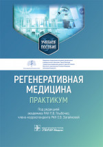 Петр Глыбочко: Регенеративная медицина. Практикум. Учебное пособие