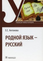 Евгения Антонова: Родной язык - русский. Учебник