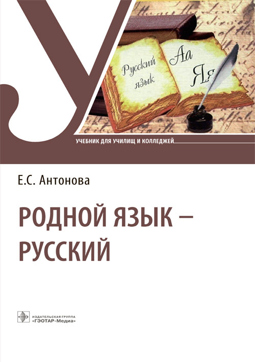 Евгения Антонова: Родной язык - русский. Учебник