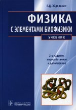 Евгений Эйдельман: Физика с элементами биофизики. Учебник