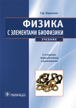 Евгений Эйдельман: Физика с элементами биофизики. Учебник