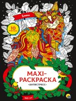МАКСИ-АНТИСТРЕСС. КОШКИ