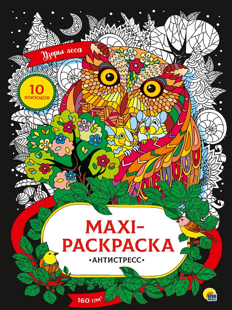 МАКСИ-АНТИСТРЕСС. УЗОРЫ ЛЕСА