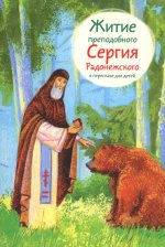 Житие преподобного Сергия Радонежского в пересказе для детей