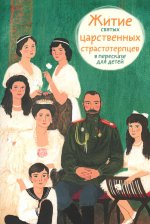 Житие святых царственных страстотерпцев в пересказе для детей