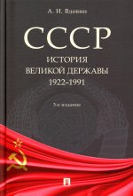 СССР. История великой державы (1922-1991 гг.).-3-е изд., перераб. и доп