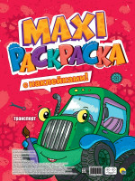 МАКСИ-РАСКРАСКА с наклейками. ТРАНСПОРТ