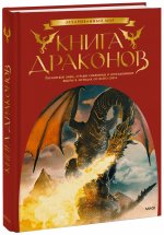 Книга драконов. Гигантские змеи, стражи сокровищ и огнедышащие ящеры в легендах со всего света