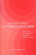 Правда и мифы о психосоматике: Как тело и психика влияют друг на друга