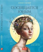 Посвящается юным