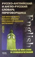 Русско-английский и англо-русский словарь переговорщика. 16000 слов