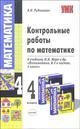 Контрольные работы по математике, 4 класс