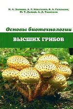Основы биотехнологии высших грибов
