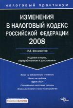 Изменения в Налоговый кодекс РФ 2008. 2- изд. Феоктистов И.А