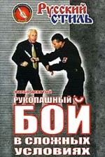 Русский рукопашный бой. Фильм 9. Рукопашный бой в сложных условиях