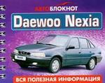 Автоблокнот Daewoo Nexia
