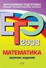ЕГЭ 2008. Математика: сборник заданий