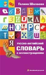 Русско-английский словарь с иллюстрациями