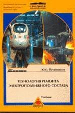 Книга Технология Ремонта Электроподвижного Состава, Петропавлов, 5.