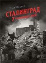 Сталинград - 7 решающих дней
