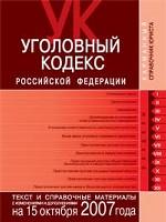 Уголовный кодекс РФ. По состоянию на 01.09.07