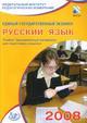 ЕГЭ 2008. Русский язык. Учебно-тренировочные материалы