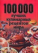 100000 лучших кулинарных рецептов мира