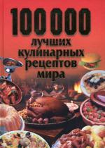 100000 лучших кулинарных рецептов мира