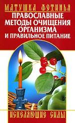 Православные методы очищения организма и правильное питание