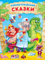 Корней Чуковский. СКАЗКИ мат.ламин, выбор.лак. 171х216