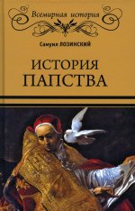 Самуил Лозинский: История папства