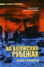 Николай Шахмагонов: На волжских рубежах. Сталин и Сталинград